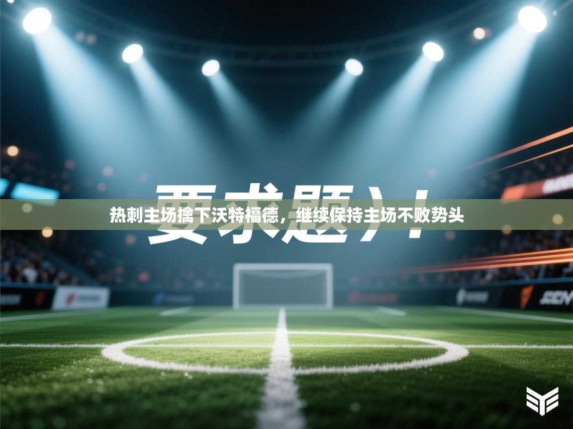 热刺主场擒下沃特福德，继续保持主场不败势头  第1张