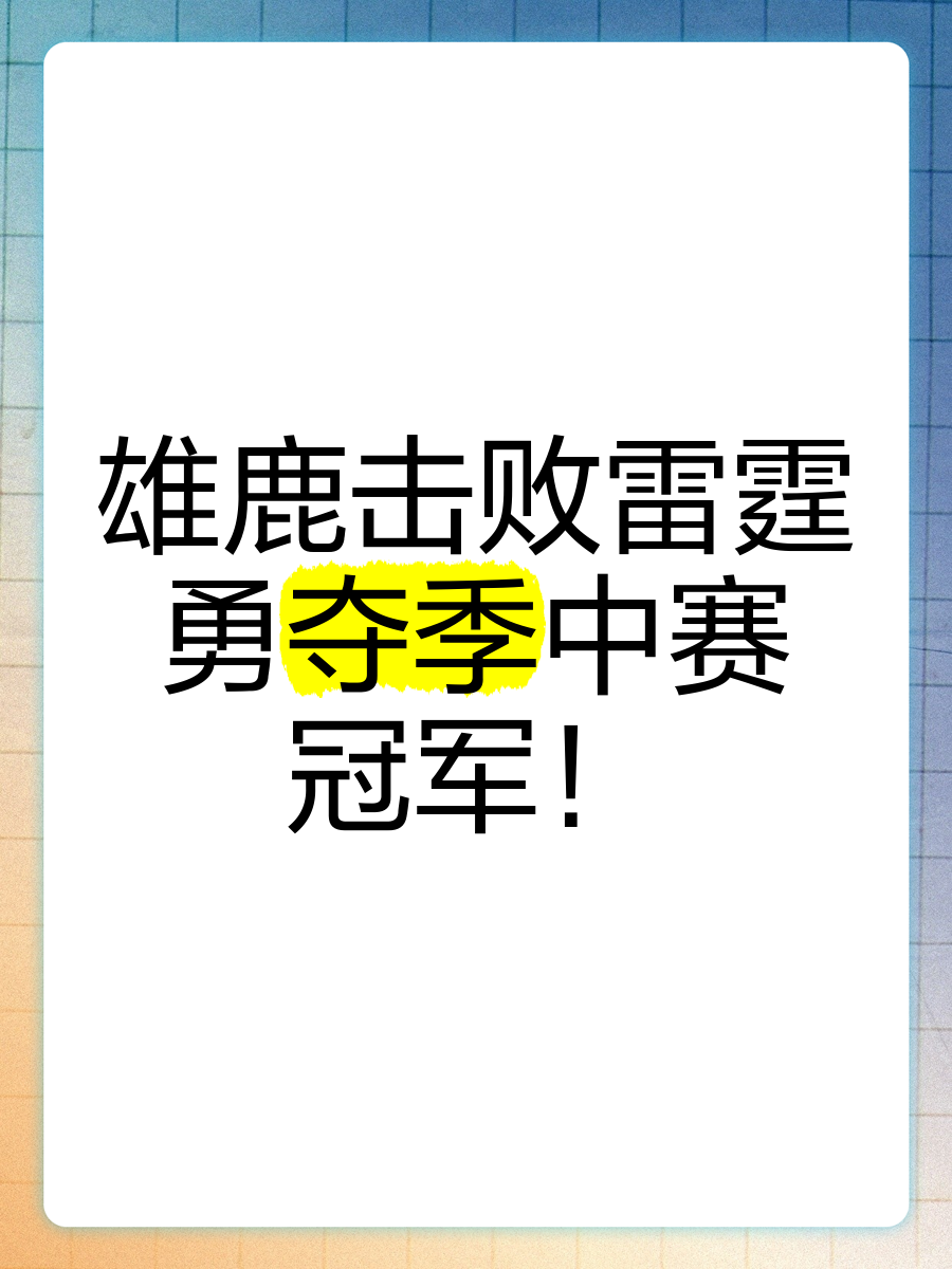 雄鹿队主帅寄语球员求胜欲望