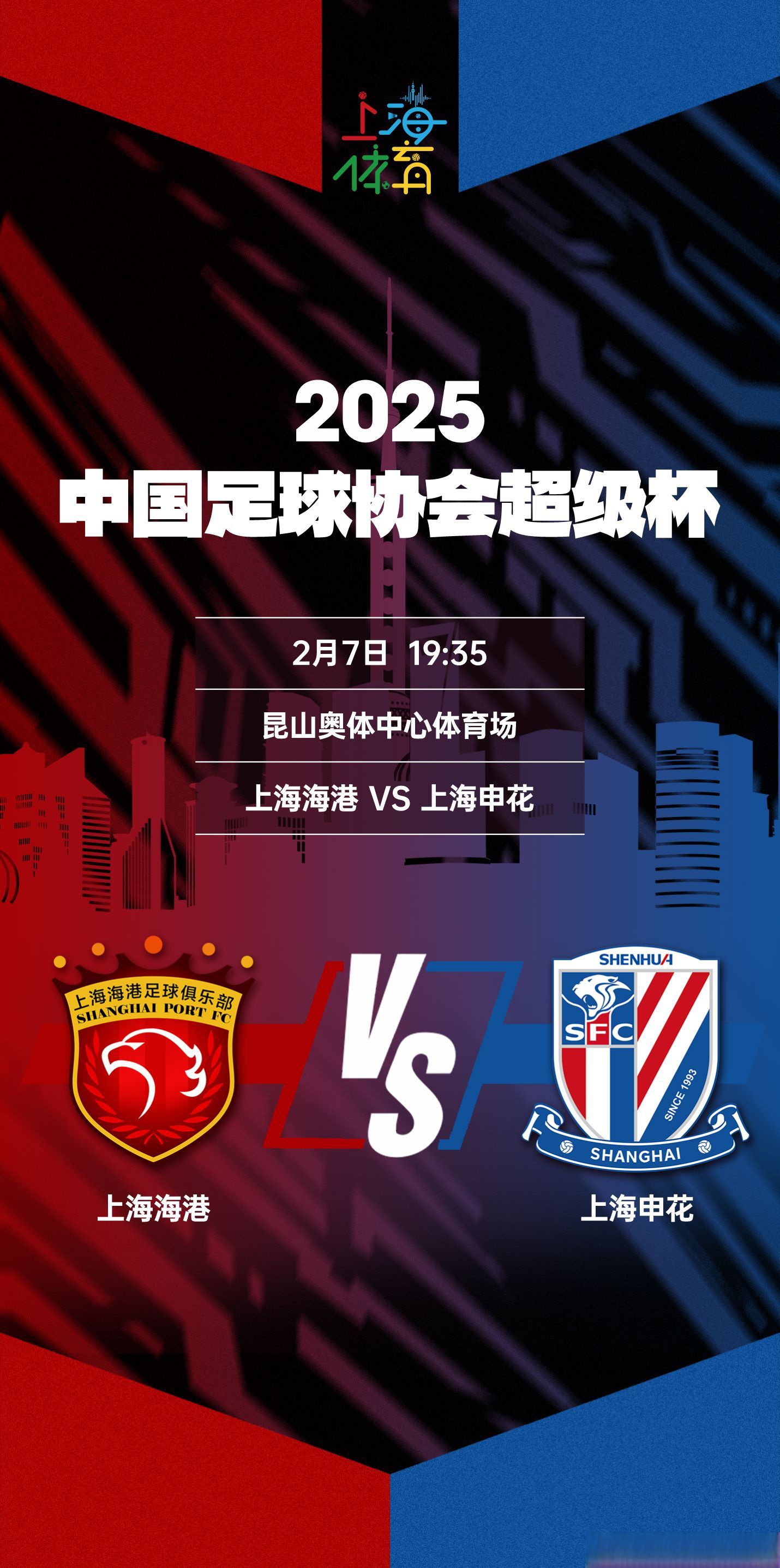 沪上德比再次上演：上港客场胜申花！