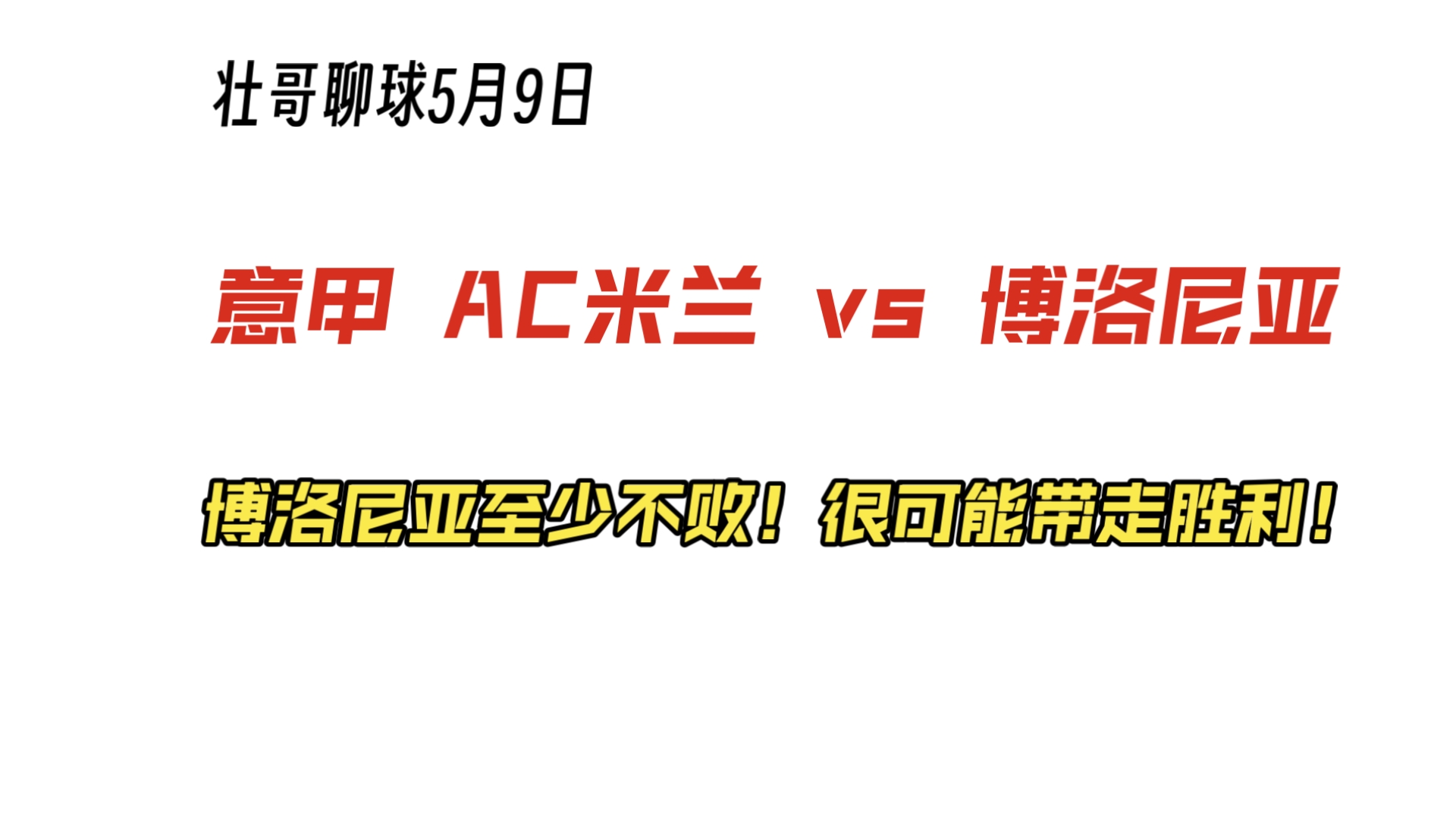 博洛尼亚不敌AC米兰，遭遇困境的简单介绍