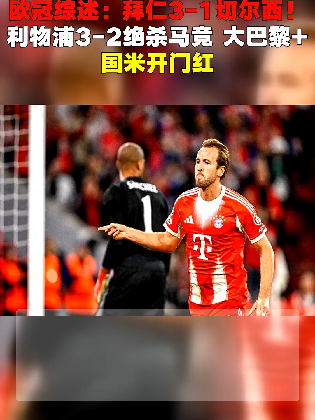 利物浦擒拜仁，晋级欧冠半决赛